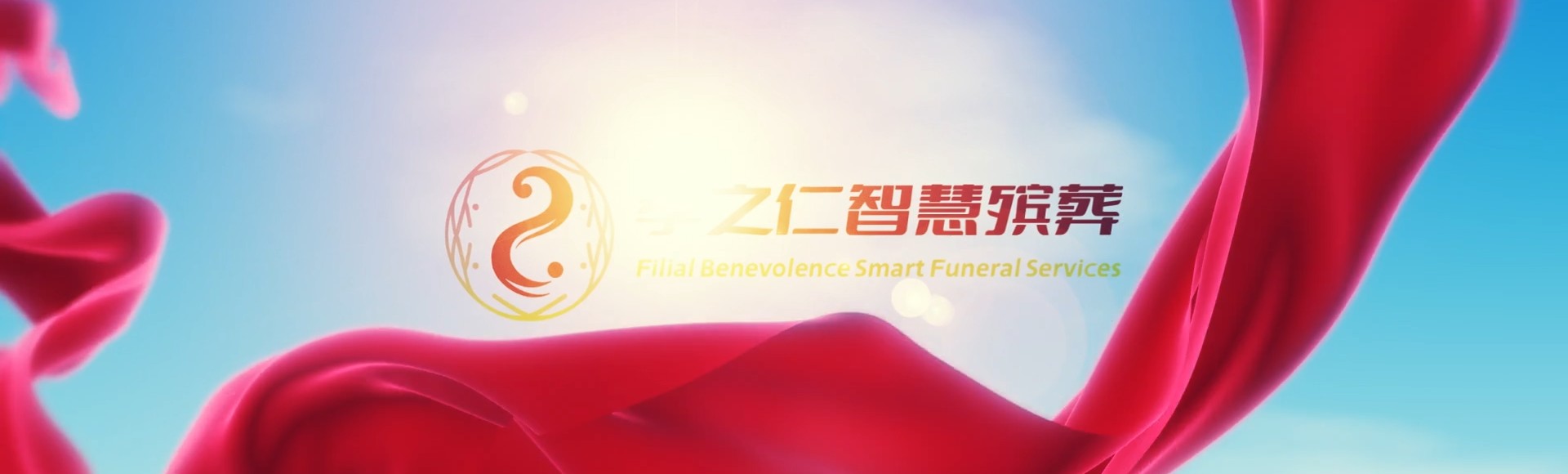 湛江遂溪孝之仁智慧殡葬陵墓园服务系统平台